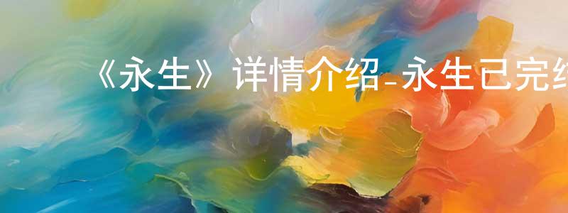 ﻿车莉的个人主页,﻿《永生》详情介绍_永生已完结在线观看_永生迅雷下载_国漫
